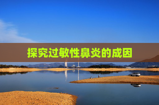 探究过敏性鼻炎的成因
