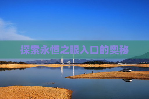 探索永恒之眼入口的奥秘