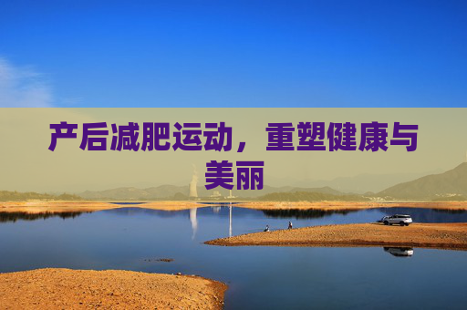 产后减肥运动，重塑健康与美丽