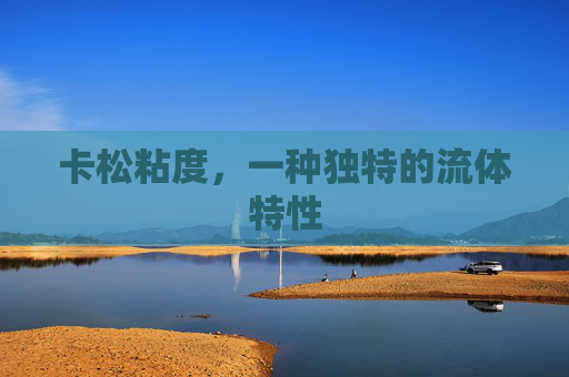 卡松粘度，一种独特的流体特性