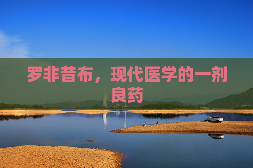 罗非昔布，现代医学的一剂良药