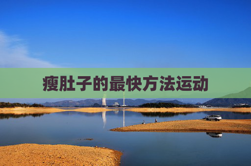 瘦肚子的最快方法运动