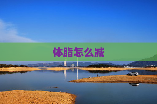 体脂怎么减
