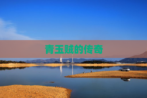 青玉贼的传奇