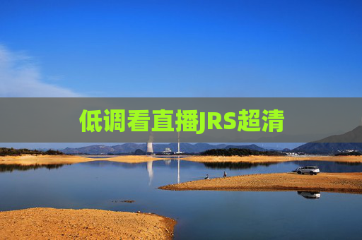 低调看直播JRS超清