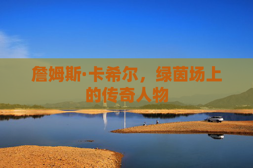 詹姆斯·卡希尔，绿茵场上的传奇人物
