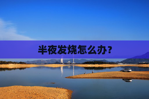 半夜发烧怎么办？