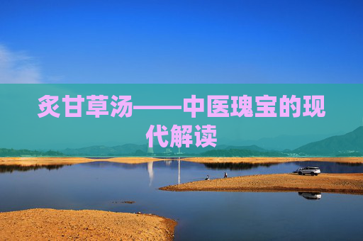 炙甘草汤——中医瑰宝的现代解读