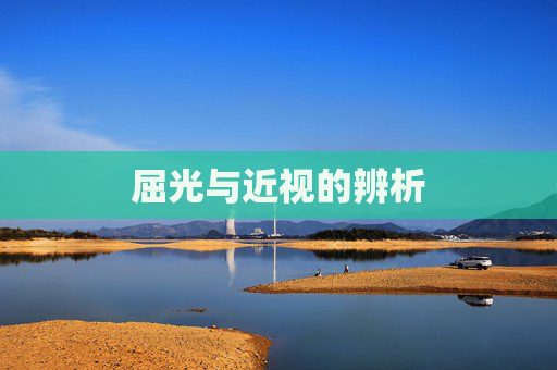 屈光与近视的辨析