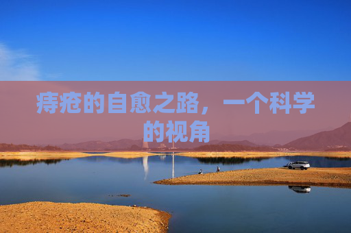 痔疮的自愈之路，一个科学的视角