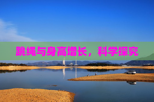 跳绳与身高增长，科学探究