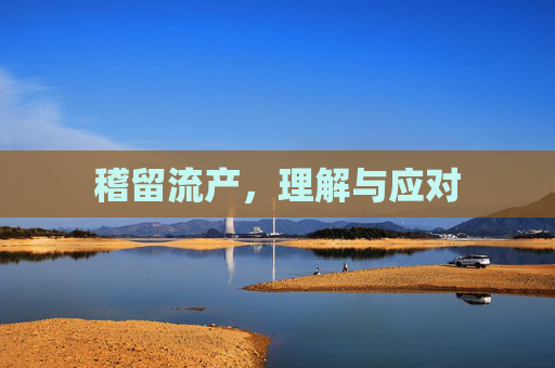 稽留流产，理解与应对
