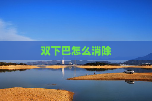 双下巴怎么消除
