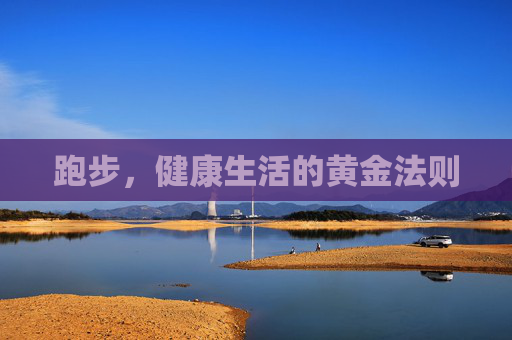 跑步，健康生活的黄金法则