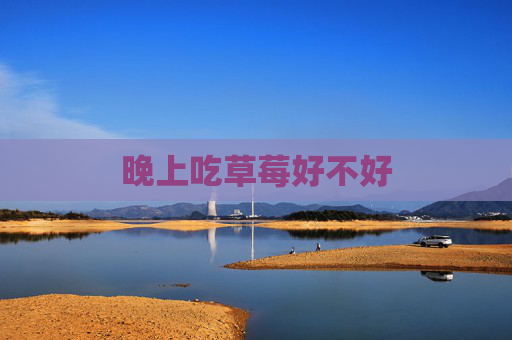 晚上吃草莓好不好