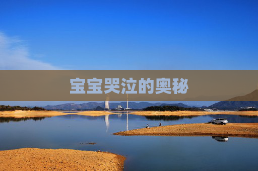 宝宝哭泣的奥秘