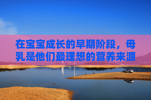 在宝宝成长的早期阶段，母乳是他们最理想的营养来源。然而，对于许多新妈妈来说，如何正确地喂奶可能会是一个挑战。本文将探讨如何正确喂奶，以确保宝宝获得足够的营养并保持舒适