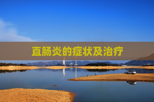 直肠炎的症状及治疗