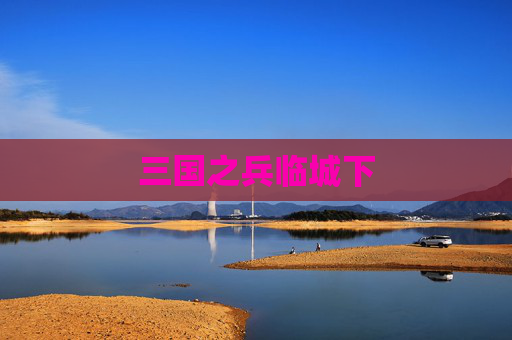 三国之兵临城下