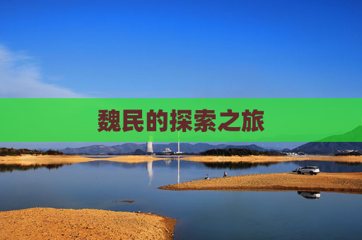 魏民的探索之旅