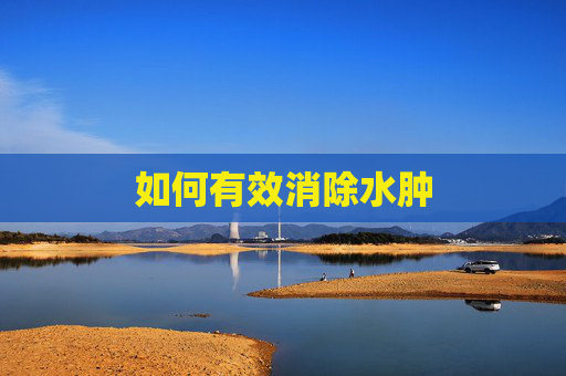 如何有效消除水肿