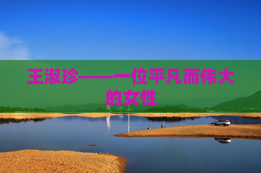 王淑珍——一位平凡而伟大的女性