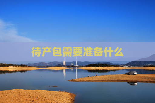 待产包需要准备什么