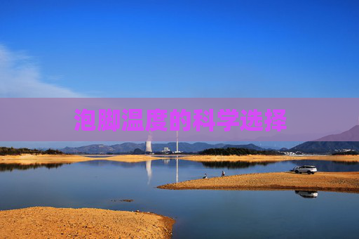 泡脚温度的科学选择