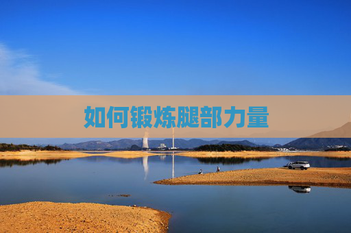 如何锻炼腿部力量