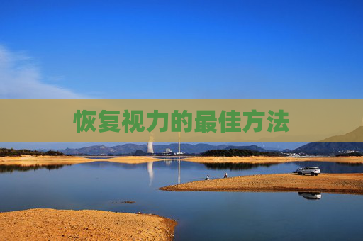 恢复视力的最佳方法