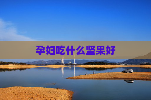 孕妇吃什么坚果好