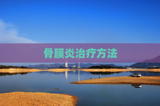 骨膜炎治疗方法 骨膜炎治疗方法