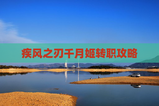 疾风之刃千月姬转职攻略