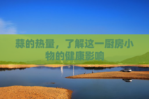 蒜的热量,了解这一厨房小物的健康影响 蒜的热量,了解这一厨房小物的健康影响