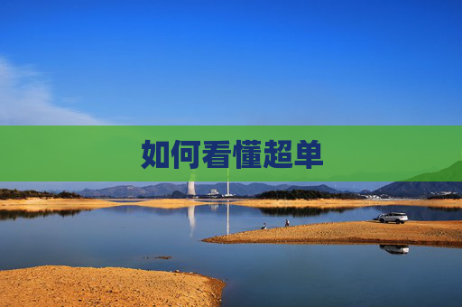 如何看懂超单 如何看懂超单