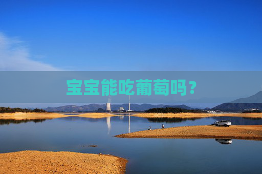 宝宝能吃葡萄吗？