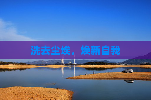 洗去尘埃，焕新自我