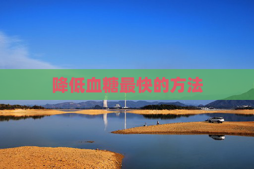 降低血糖最快的方法
