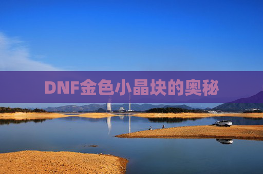 DNF金色小晶块的奥秘