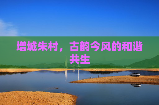 增城朱村，古韵今风的和谐共生