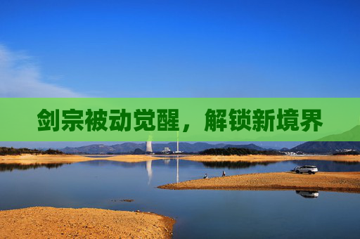剑宗被动觉醒,解锁新境界 剑宗被动觉醒,解锁新境界