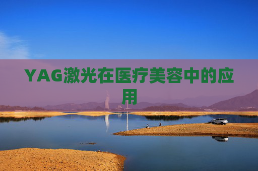 YAG激光在医疗美容中的应用 YAG激光在医疗美容中的应用