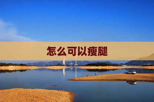 怎么可以瘦腿