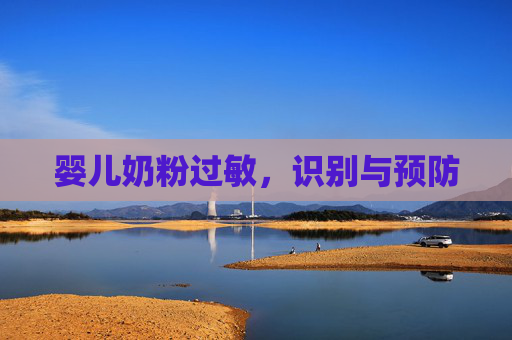 婴儿奶粉过敏，识别与预防