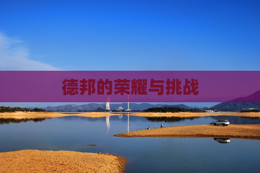 德邦的荣耀与挑战