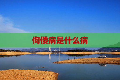 佝偻病是什么病