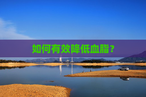 如何有效降低血脂？