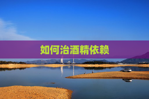 如何治酒精依赖