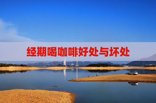 经期喝咖啡好处与坏处