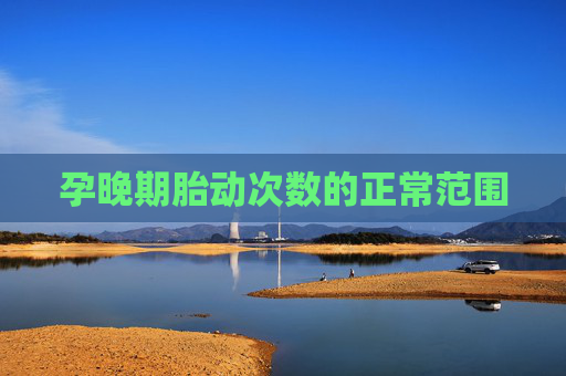 孕晚期胎动次数的正常范围
